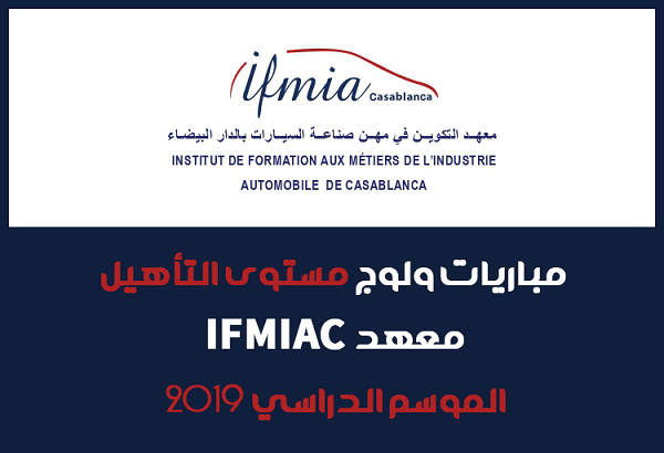 برسم الموسم الدراسي 2019 IFMIAC مباريات الولوج لمستوى التأهيل بمعهد