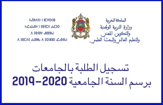 تسجيل الطلبة بالجامعات برسم السنة الجامعية 2019-2020