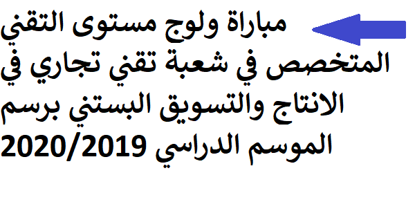 مباراة ولوج شعبة تقني تجاري في الانتاج والتسويق البستني بمعهد التقنيين المتخصصين في الفلاحة بتمارة