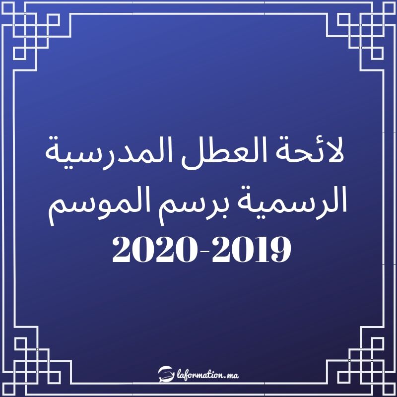 لائحة العطل المدرسية الرسمية برسم الموسم 2020-2019