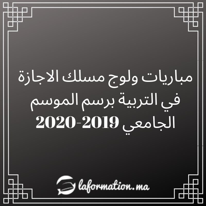  مباريات ولوج مسلك الاجازة في التربية برسم الموسم الجامعي 2019-2020