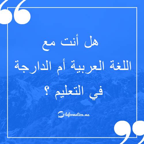 هل أنت مع اللغة العربية أم الدارجة  في التعليم ؟