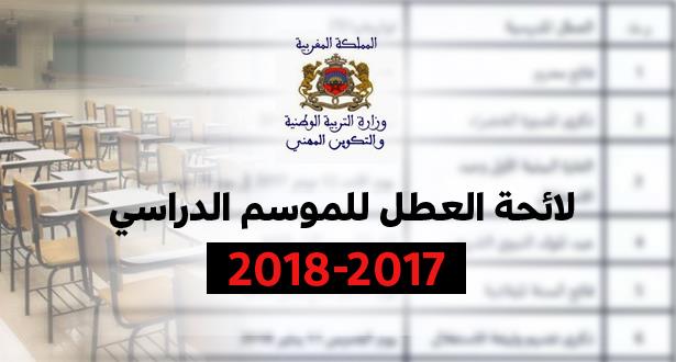 اللائحة الرسمية للعطل المدرسية 2017 -2018 بعد توحيدها