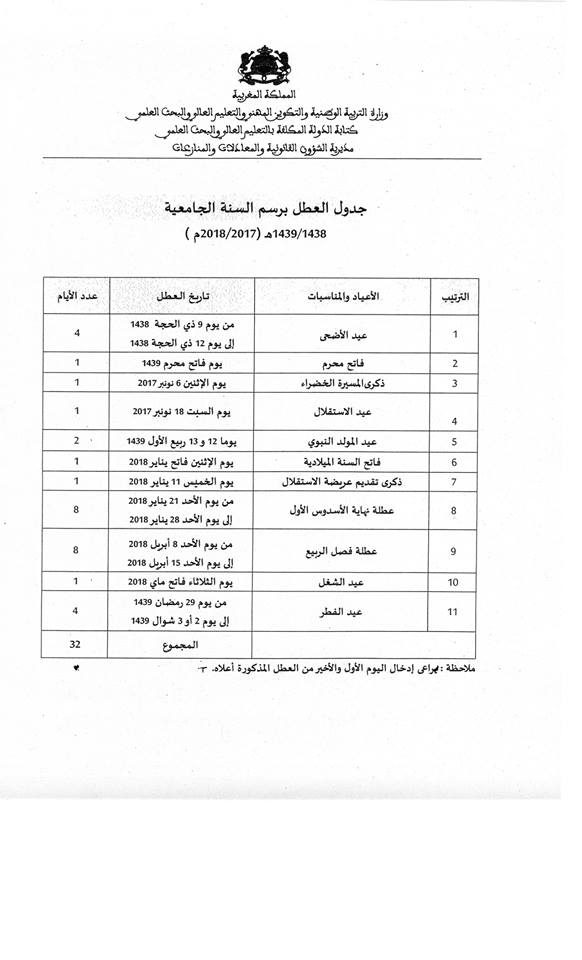 جدول العطل الجامعية 2018/2017