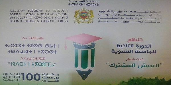 MRE et  université Al Akhawayn  organisent la deuxième édition de l’université d’hiver
